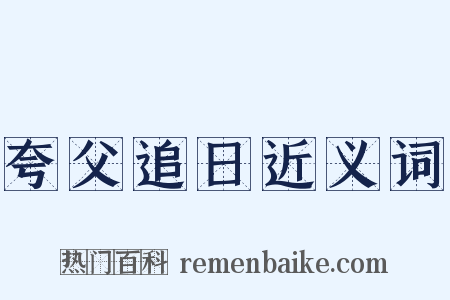 夸父追日近义词是什么意思的图片